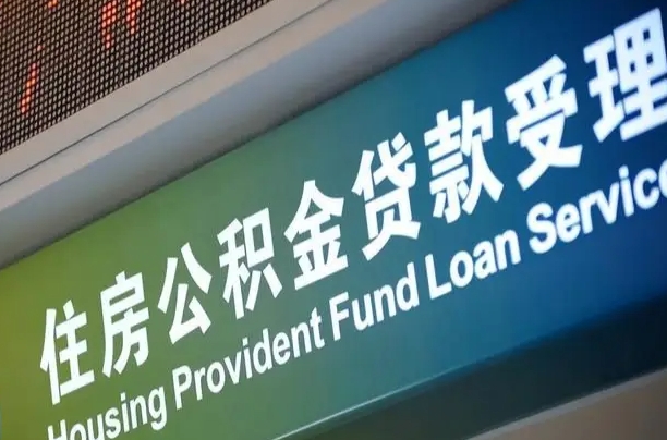 卖房可以换公积金吗吗-临汾公积金代办服务